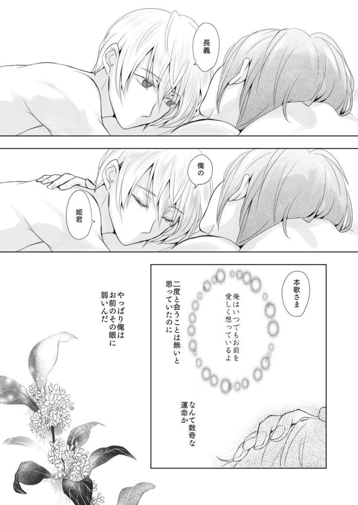 六百年目の姫君（Touken Ranbu）