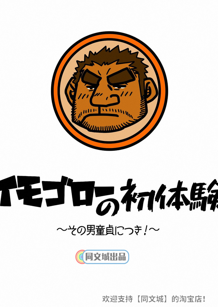 Imogorou no Shotaiken Sono Otoko Doutei ni Tsuki!