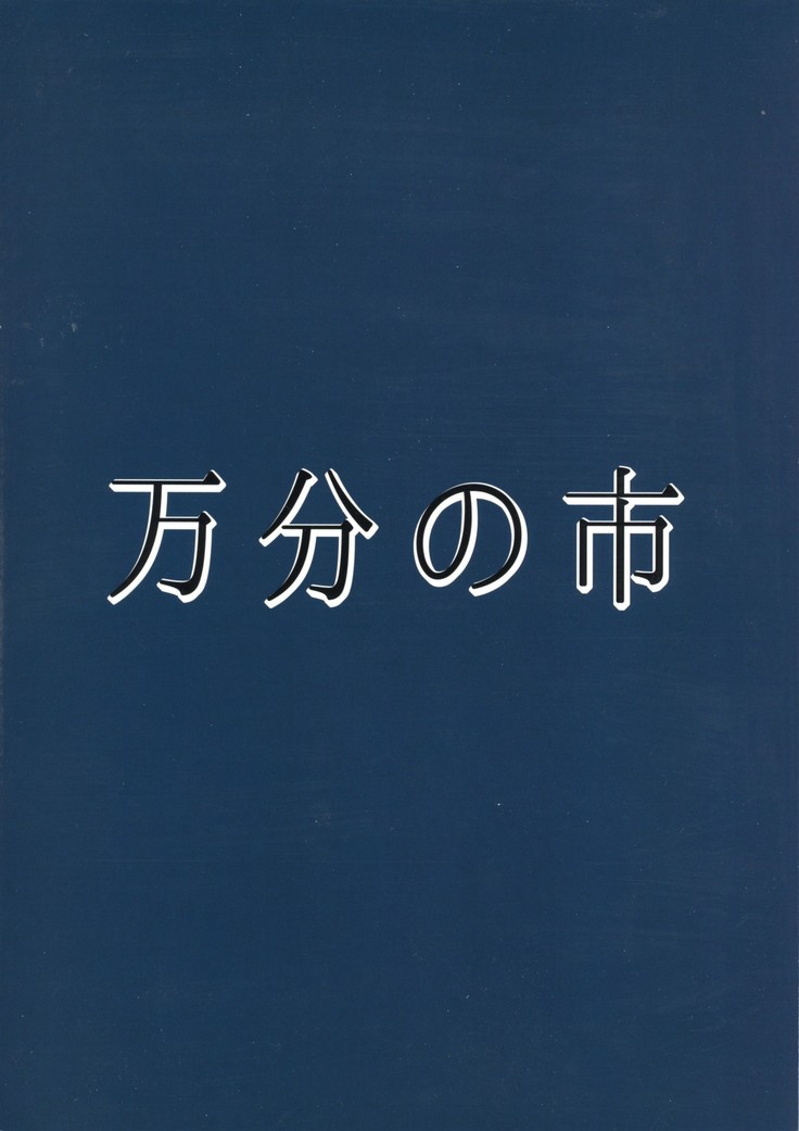 Zoku Miko ga Tojiko to ~Oshiri de Shimashou Tojiko!~