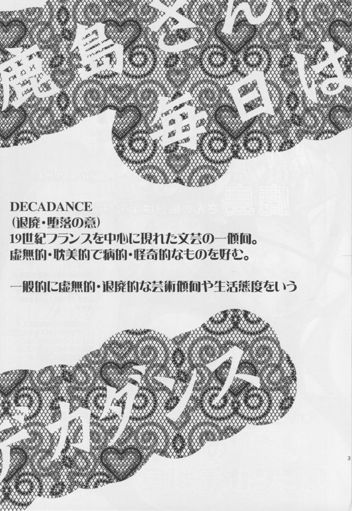 鹿島さんの毎日はデカダンス