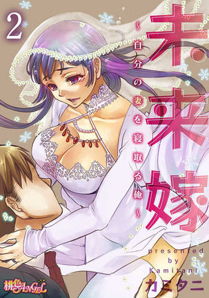Mirai Yome ~ Jibun no Tsuma o Netoru Ore ~ Ch.1-3 Page #32