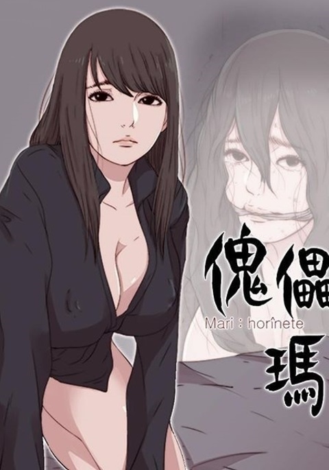 Marionette 傀儡玛莉 ch.1-6