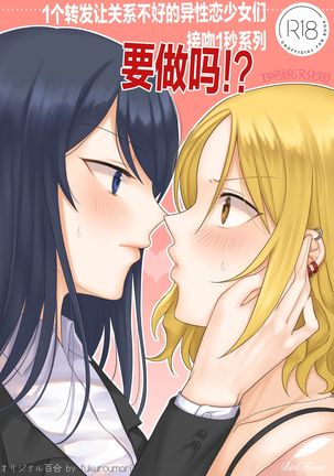 1RT de Nakawarui Nonke Joshi-tachi ga 1-byou Kiss suru Series - Sex suru no!? | 1个转发让关系不好的异性恋少女们接吻1秒系列-要做吗!?