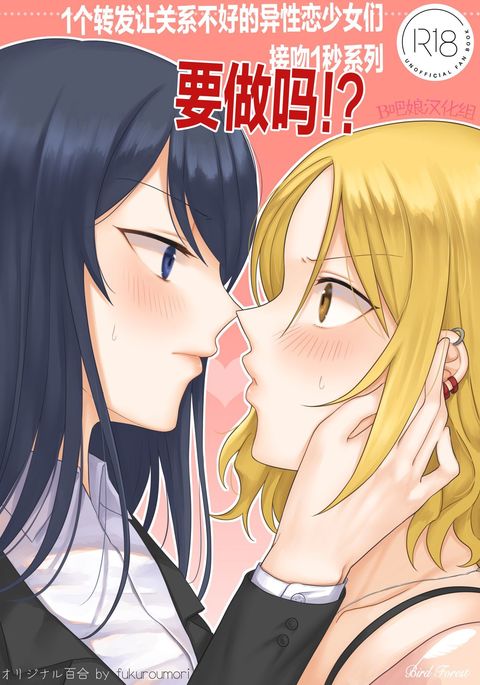 1RT de Nakawarui Nonke Joshi-tachi ga 1-byou Kiss suru Series - Sex suru no!? | 1个转发让关系不好的异性恋少女们接吻1秒系列-要做吗!?