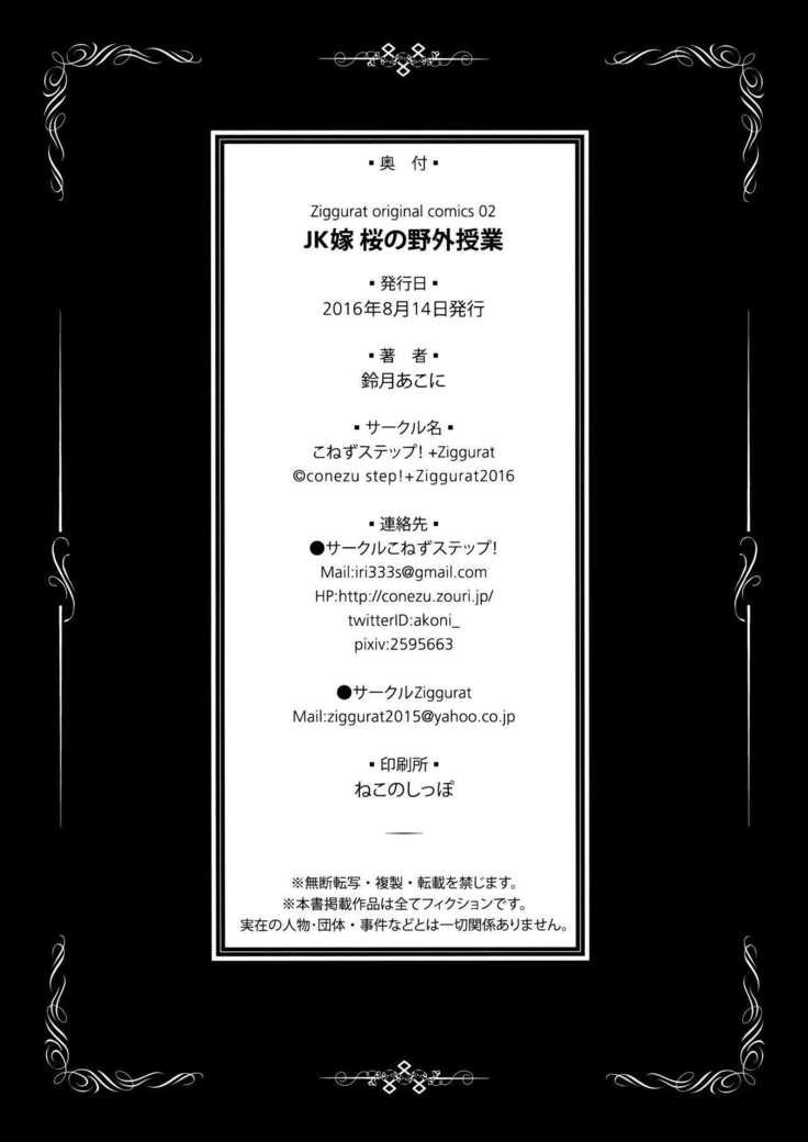 JK嫁桜の野外授業