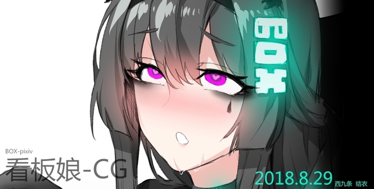 看板娘CG