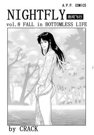 NIGHTFLY vol.8 FALL in BOTTOMLESS LIFE Page #4