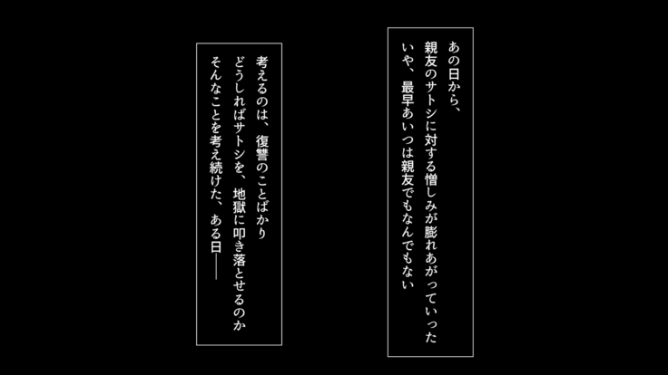 寝取り復讐～親友の彼女を目の前で寝取るまで