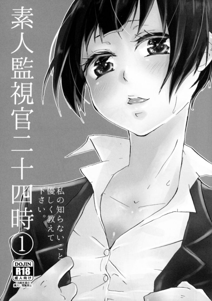 Shirouto Kanshikan Nijuuyoji 1