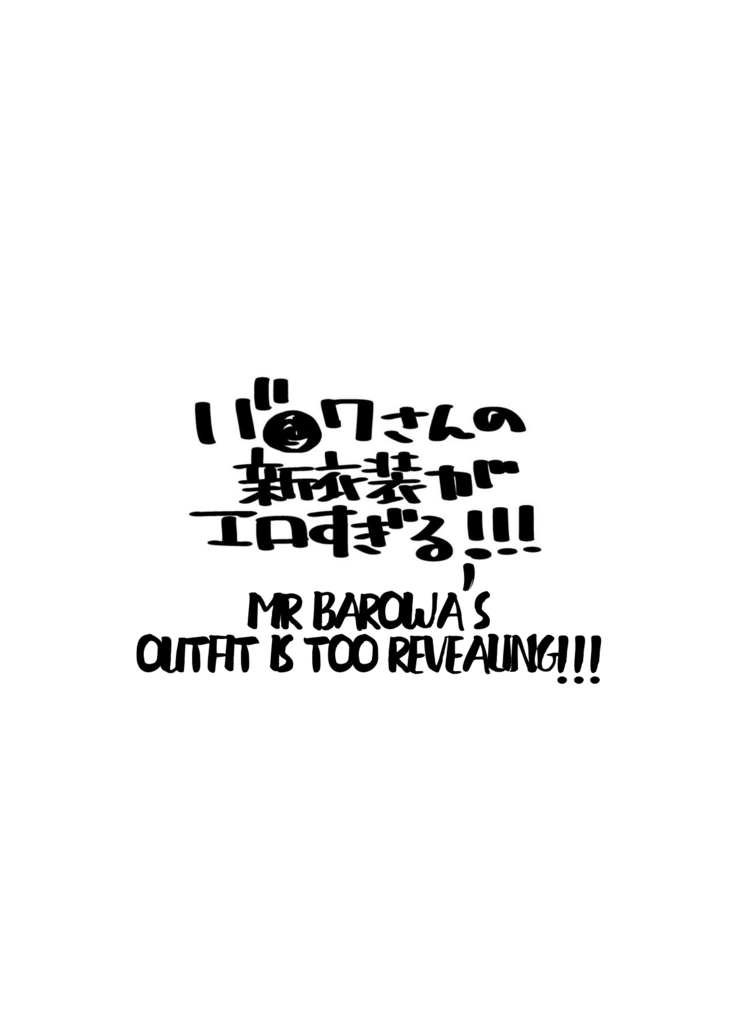 Barawa-san no Shin Ishou ga Ero Sugiru!!! | Mr. Barowa's outfit is too revealing!!!