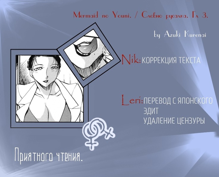 Mermaid no You ni - like a mermaid | Словно русалка Ch. 1-4