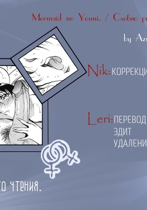 Mermaid no You ni - like a mermaid | Словно русалка Ch. 1-4 Page #89