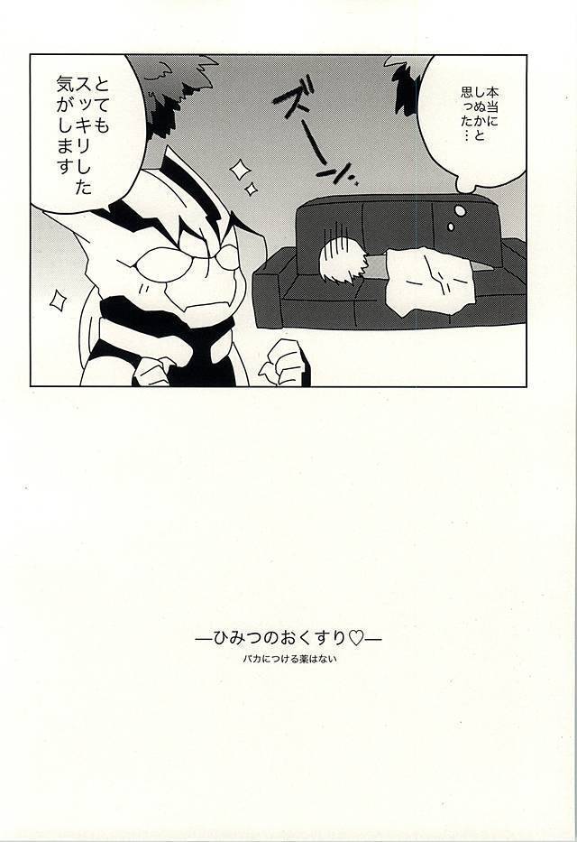 ひみつのおくすり