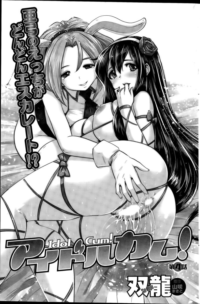 Idol Cum！Ch. 1-5