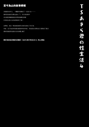 TS Akira-kun no Seiseikaatsu 4