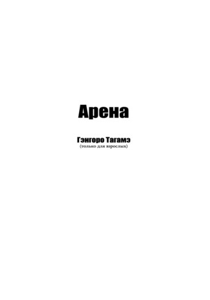 Arena Ch. 1-2