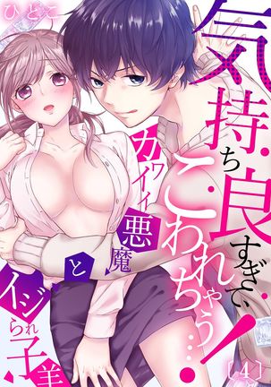 気持ち良すぎて、こわれちゃう…！～カワイイ悪魔とイジられ子羊 第1-5話 - Page 83