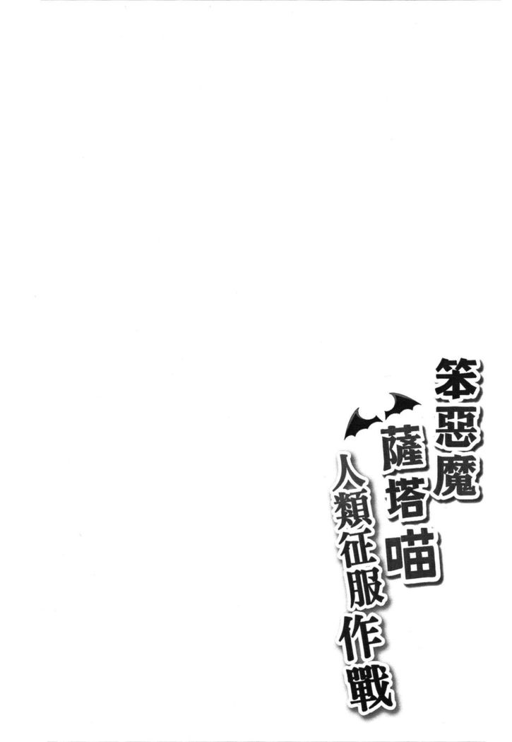 Bakakuma Satania’s Human Domination Plan   {Hennojin}