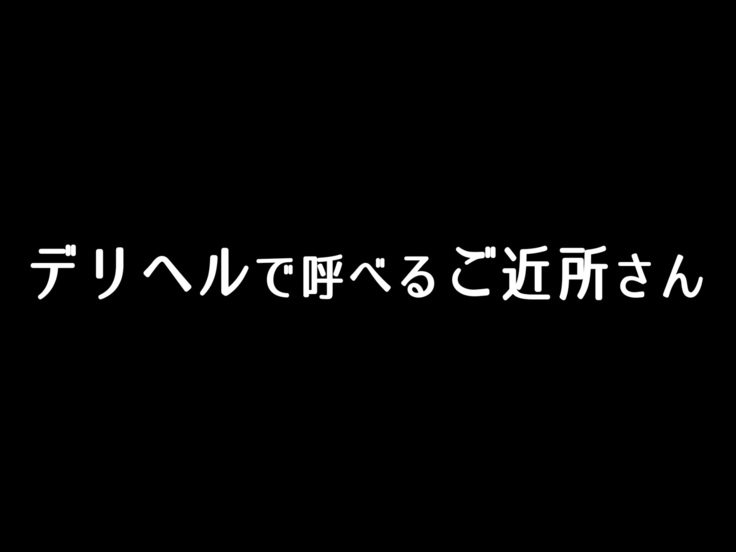 DeliHeal de Yoberu Gokinjo-san