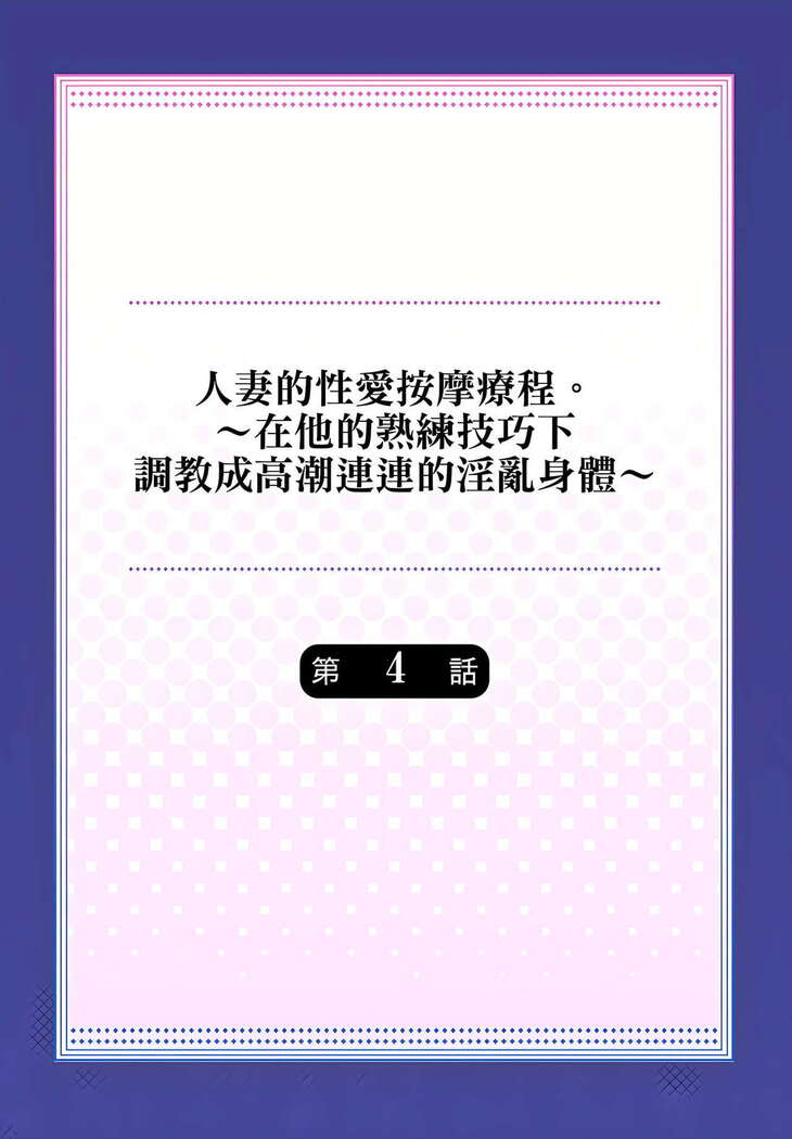 人妻的性愛按摩療程。～在他的熟練技巧下調教成高潮連連的淫亂身體～ 4-5話