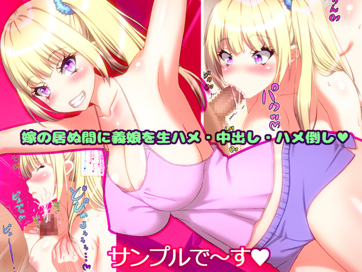 Yome no Tsureko ga Bakunyuu Gal Bitch♪ Oreshi, Gijou ni Shiborareru. ~Papa no Chinko de Haramasete~