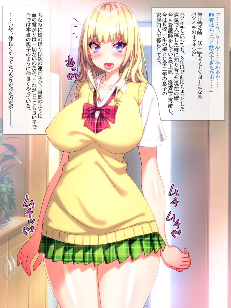 Yome no Tsureko ga Bakunyuu Gal Bitch♪ Oreshi, Gijou ni Shiborareru. ~Papa no Chinko de Haramasete~