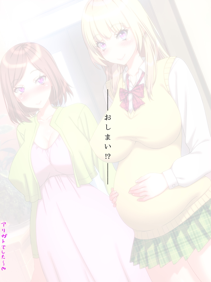 Yome no Tsureko ga Bakunyuu Gal Bitch♪ Oreshi, Gijou ni Shiborareru. ~Papa no Chinko de Haramasete~