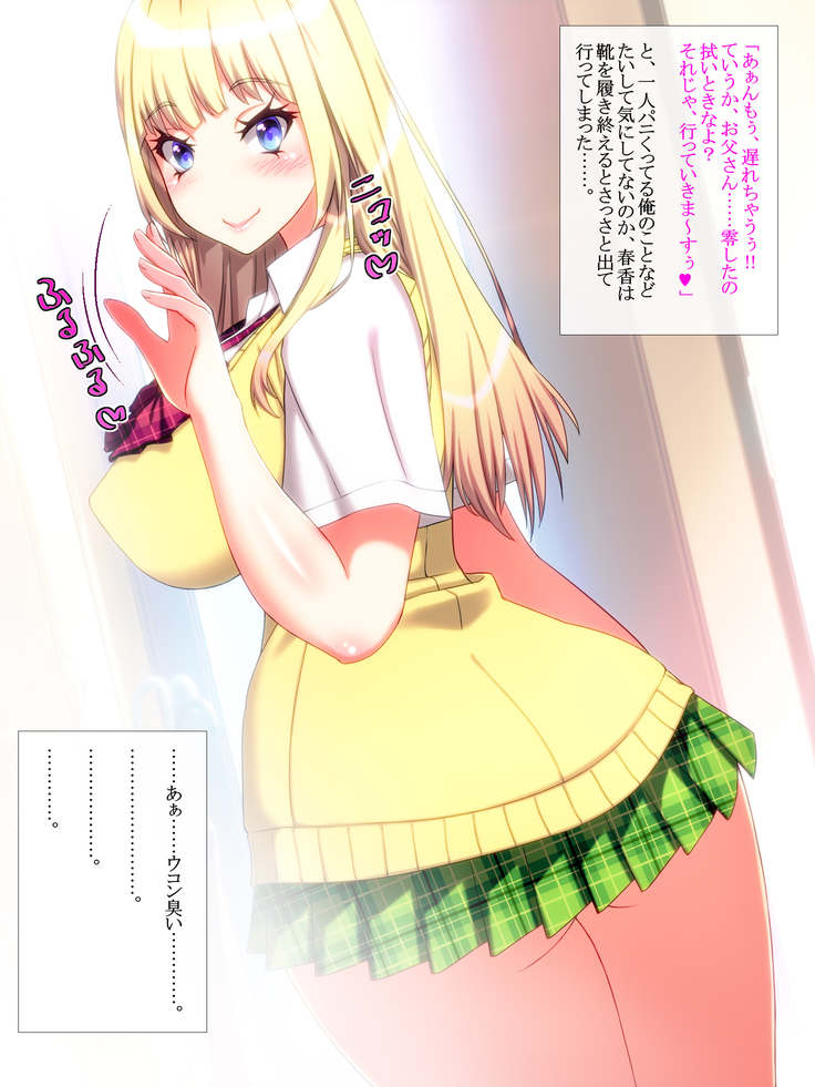 Yome no Tsureko ga Bakunyuu Gal Bitch♪ Oreshi, Gijou ni Shiborareru. ~Papa no Chinko de Haramasete~