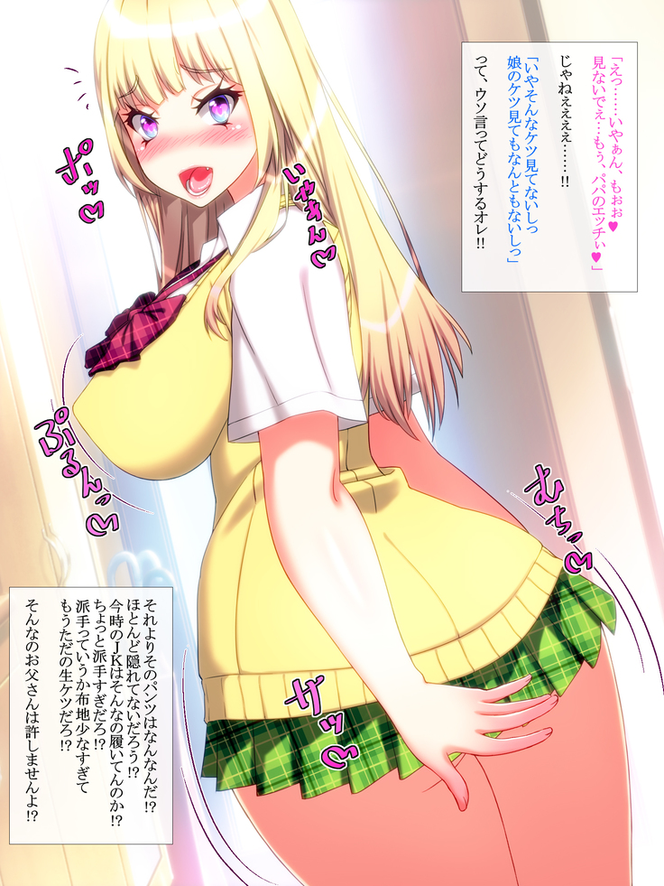 Yome no Tsureko ga Bakunyuu Gal Bitch♪ Oreshi, Gijou ni Shiborareru. ~Papa no Chinko de Haramasete~