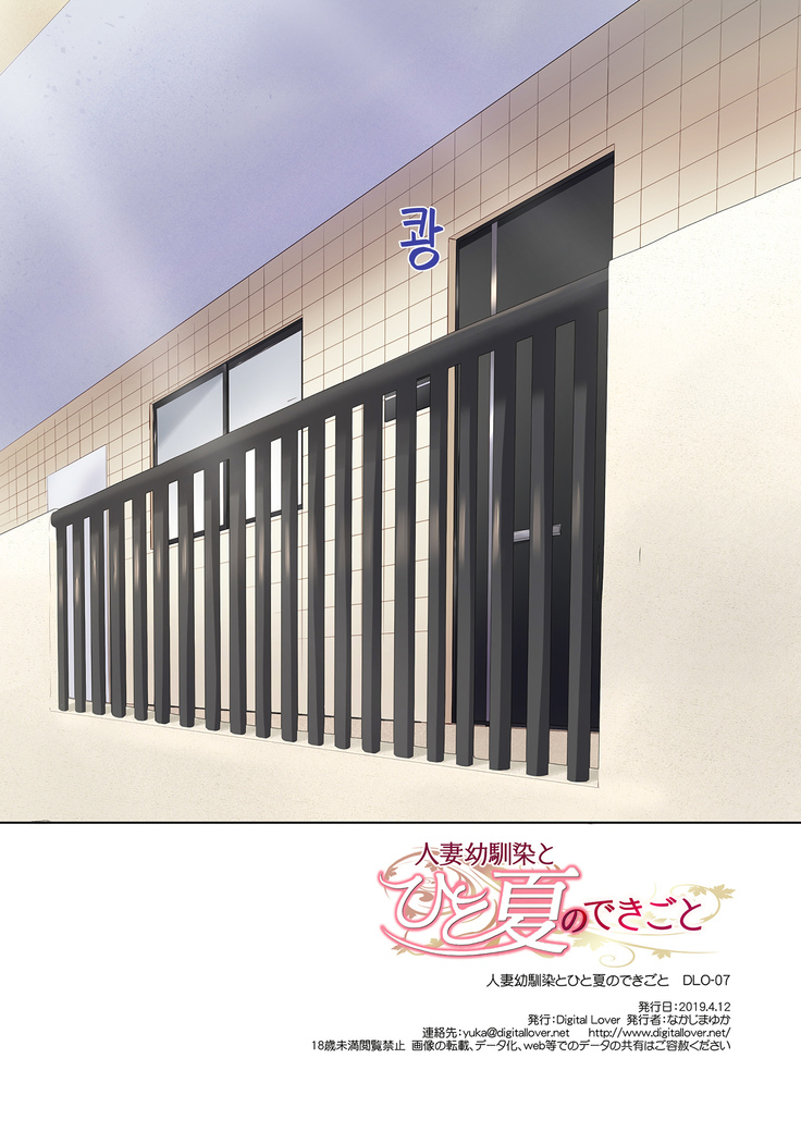 Hitozuma Osananajimi to Hitonatsu no Dekigoto DLO-07 | 유부녀 소꿉친구와 한여름에 생긴 일 DLO-07