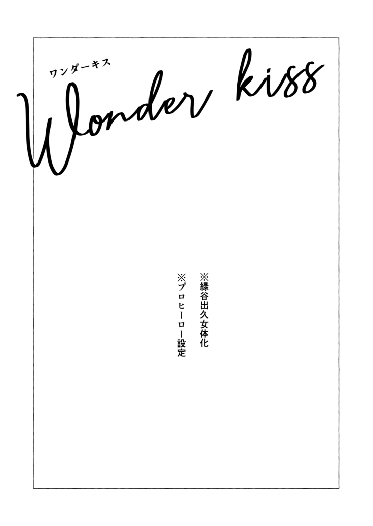 Oishii Mukosei (Ningen)Wonder kissy