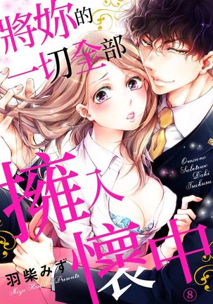 将妳的一切全部拥入怀中~交往0日、立刻结婚！？~  01-16 Chinese Page #184