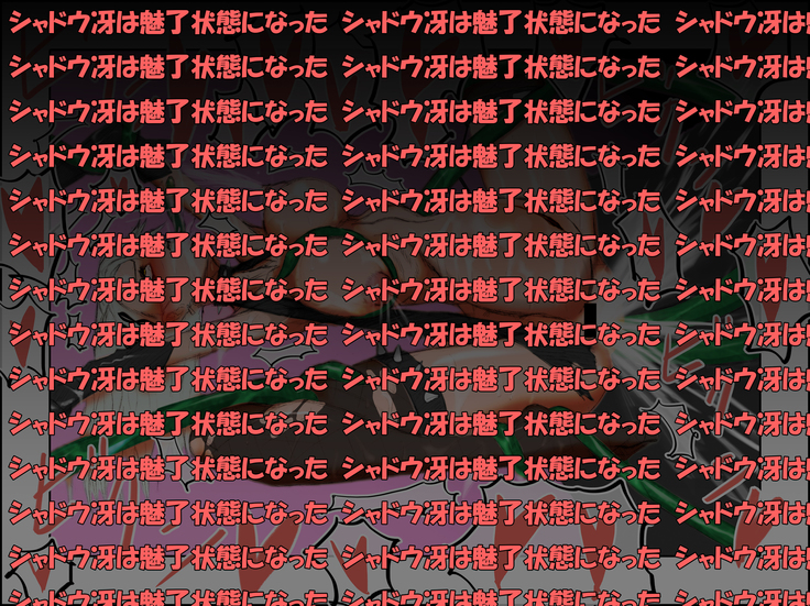 シャドウ冴 雌堕ち腹ボテ大作戦