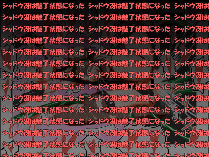 シャドウ冴 雌堕ち腹ボテ大作戦