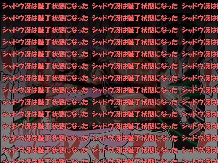 シャドウ冴 雌堕ち腹ボテ大作戦