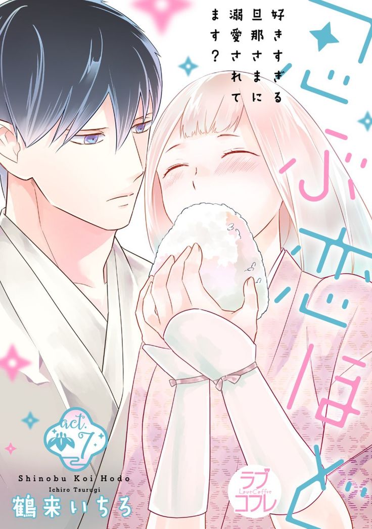 【ラブコフレ】忍ぶ恋ほど －好きすぎる旦那さまに溺愛されてます？－第1-10話