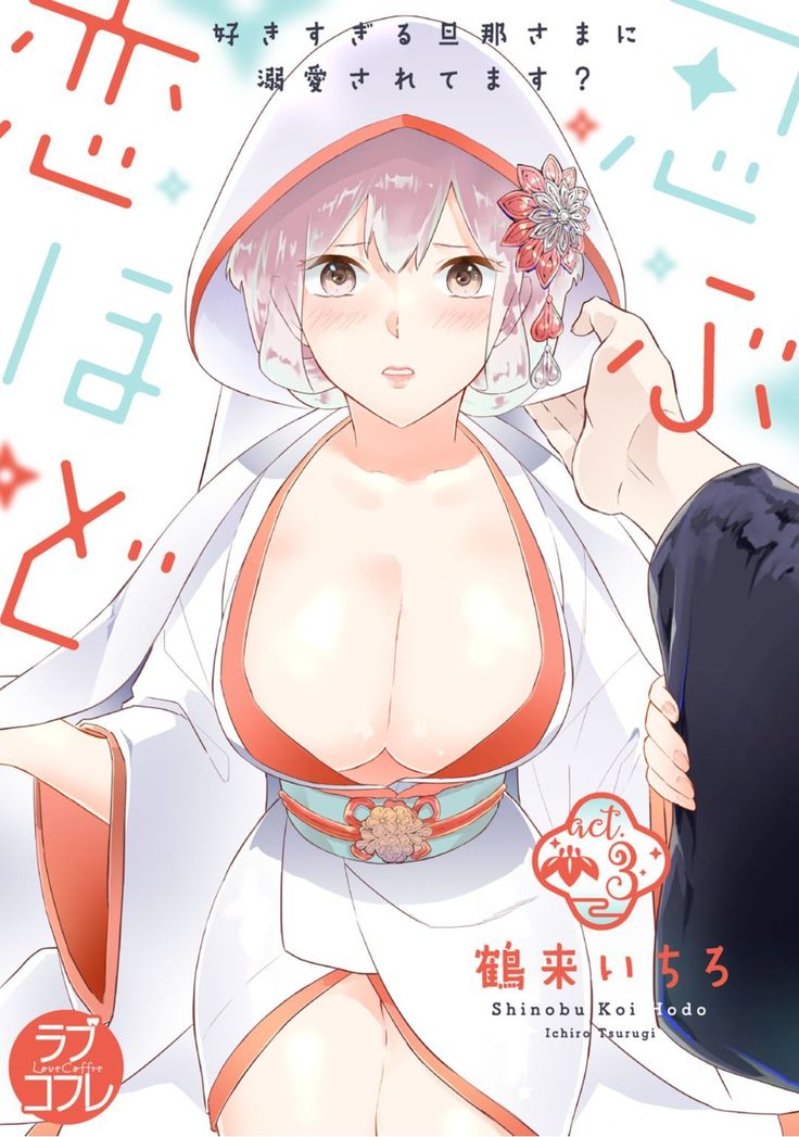 【ラブコフレ】忍ぶ恋ほど －好きすぎる旦那さまに溺愛されてます？－第1-10話