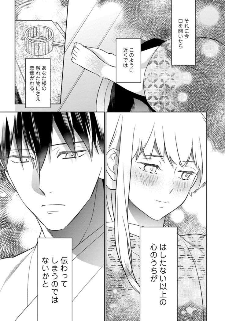 【ラブコフレ】忍ぶ恋ほど －好きすぎる旦那さまに溺愛されてます？－第1-10話