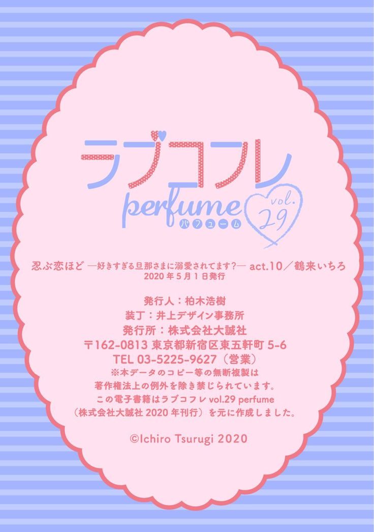 【ラブコフレ】忍ぶ恋ほど －好きすぎる旦那さまに溺愛されてます？－第1-10話