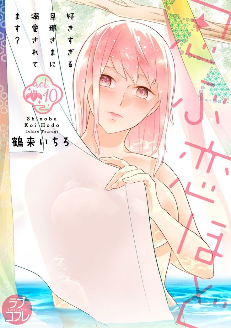 【ラブコフレ】忍ぶ恋ほど －好きすぎる旦那さまに溺愛されてます？－第1-10話
