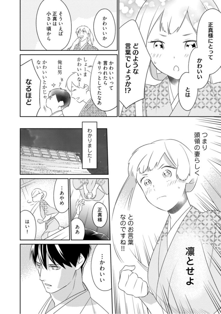 【ラブコフレ】忍ぶ恋ほど －好きすぎる旦那さまに溺愛されてます？－第1-10話