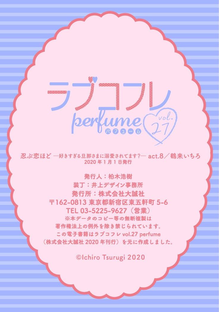 【ラブコフレ】忍ぶ恋ほど －好きすぎる旦那さまに溺愛されてます？－第1-10話
