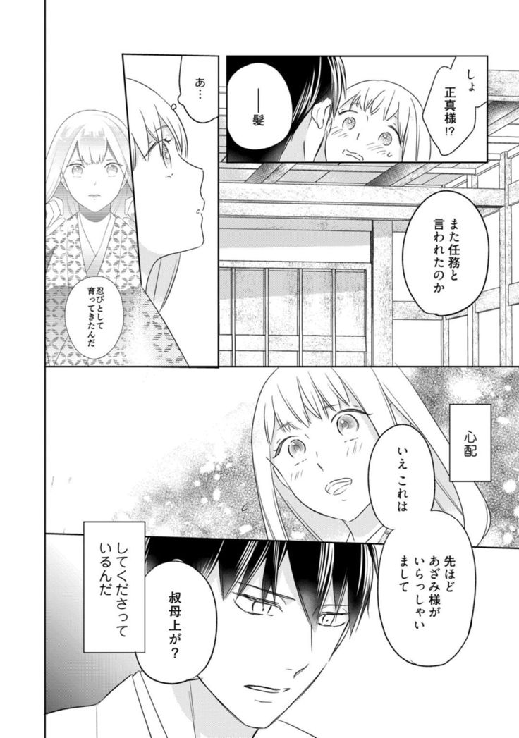 【ラブコフレ】忍ぶ恋ほど －好きすぎる旦那さまに溺愛されてます？－第1-10話