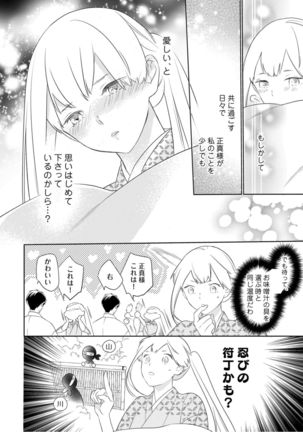 【ラブコフレ】忍ぶ恋ほど －好きすぎる旦那さまに溺愛されてます？－第1-10話 Page #155