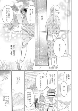 【ラブコフレ】忍ぶ恋ほど －好きすぎる旦那さまに溺愛されてます？－第1-10話 Page #252