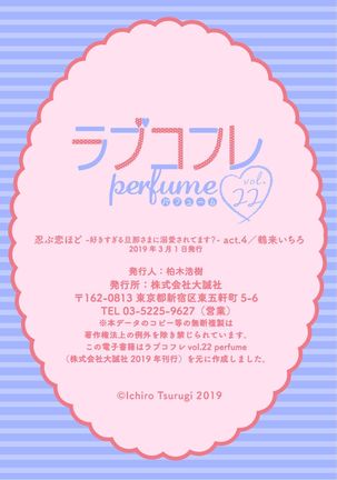【ラブコフレ】忍ぶ恋ほど －好きすぎる旦那さまに溺愛されてます？－第1-10話 Page #149
