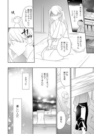 【ラブコフレ】忍ぶ恋ほど －好きすぎる旦那さまに溺愛されてます？－第1-10話 Page #19