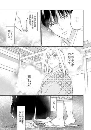 【ラブコフレ】忍ぶ恋ほど －好きすぎる旦那さまに溺愛されてます？－第1-10話 Page #330