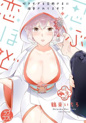【ラブコフレ】忍ぶ恋ほど －好きすぎる旦那さまに溺愛されてます？－第1-10話 Page #76
