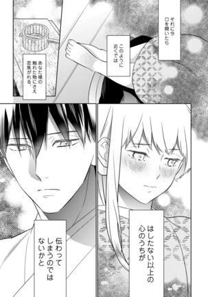 【ラブコフレ】忍ぶ恋ほど －好きすぎる旦那さまに溺愛されてます？－第1-10話 Page #299